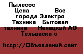 Пылесос Kirby Serenity › Цена ­ 75 999 - Все города Электро-Техника » Бытовая техника   . Ненецкий АО,Тельвиска с.